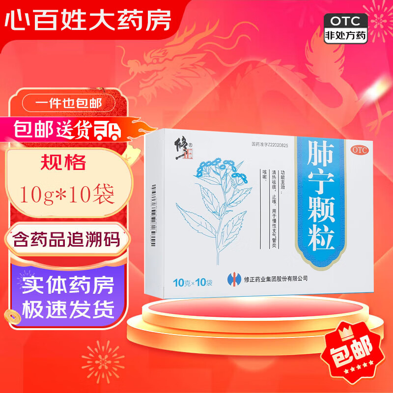 [修正] 肺宁颗粒 10g*10袋/盒 1盒