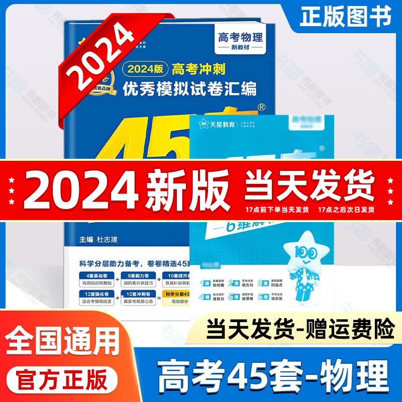 2024高考金考卷45套新高考45套新教材高考模拟卷高中试卷高三复习资料一轮复习金考卷特快专递天星教育 高考物理（新教材版）