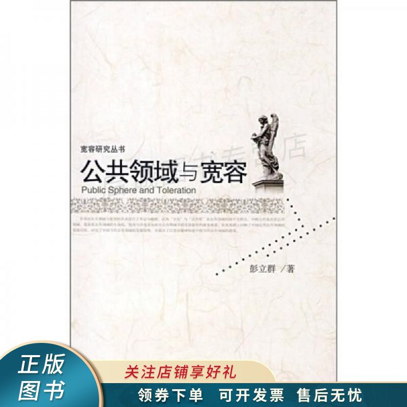 公共领域与宽容