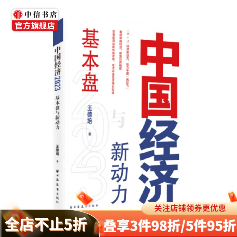 中国经济.2023 基本盘与新动力 王德