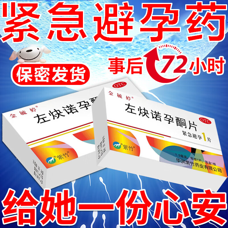 短效避孕药事后72小时 女性紧急避孕药长一次一粒一个月一盒紧急口服