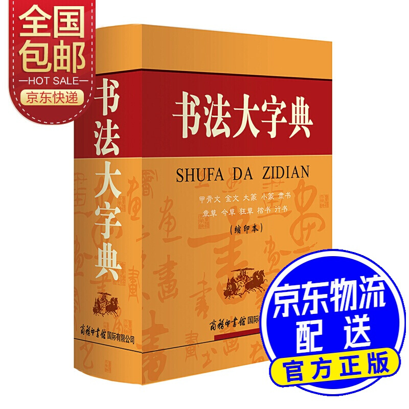 书法大字典（缩印本）
