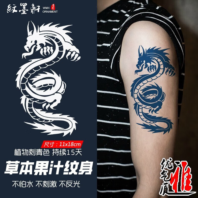 果汁防水逼真半永久手臂腿草本纹身贴不易掉刺青贴 黑龙图腾果汁贴