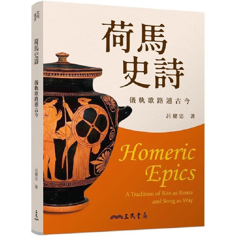 现货 荷馬史詩：儀軌歌路通古今 三民 呂健忠