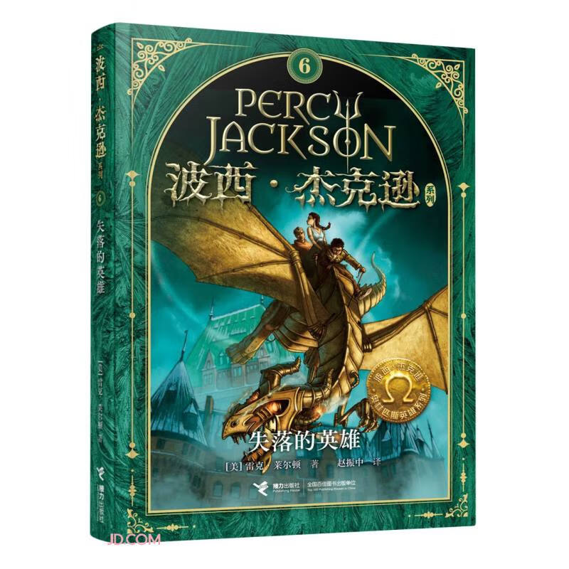 波西·杰克逊奥林匹斯英雄系列 失落的英雄