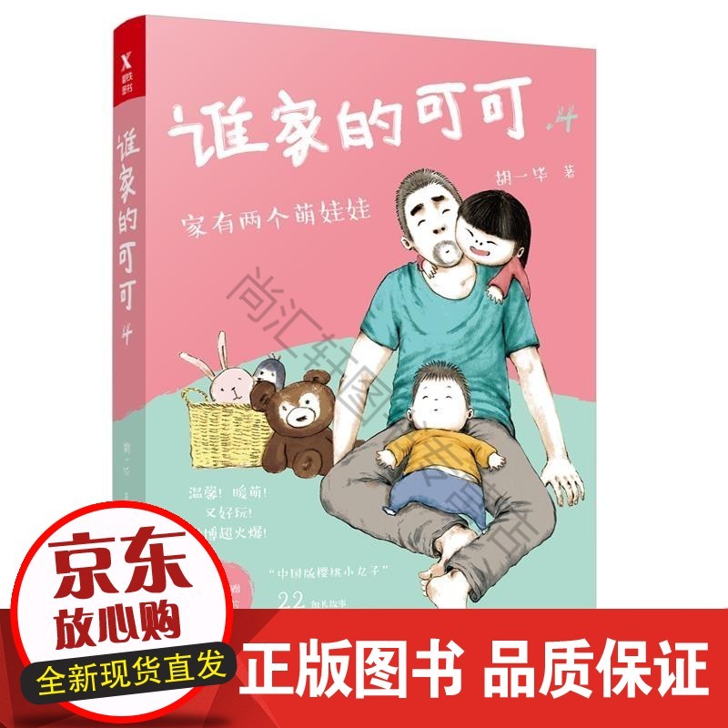 谁家的可可.4 四口之家的温馨成长子关系互动的漫画绘本书籍和儿子女儿的日常