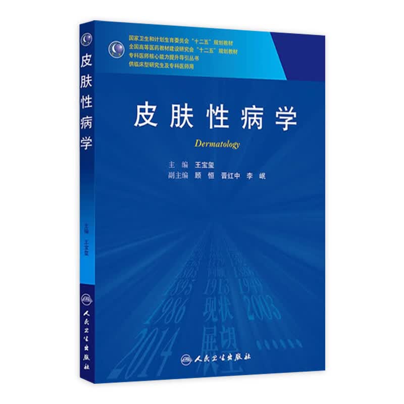 皮肤性病学