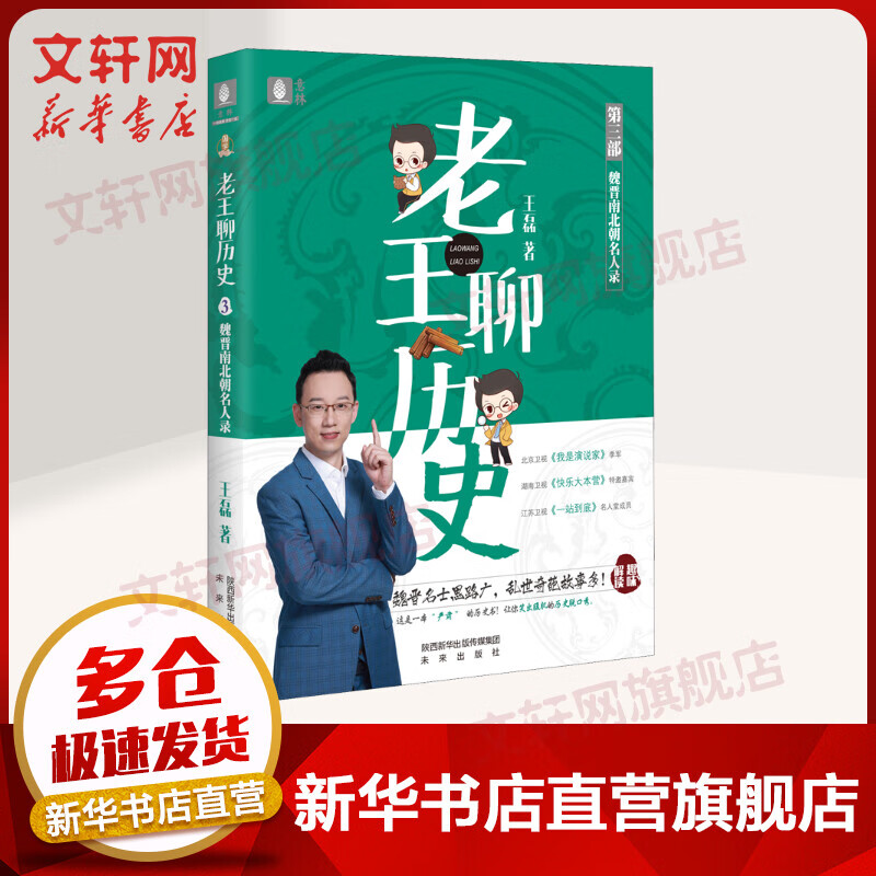 老王聊历史·魏晋南北朝名人录