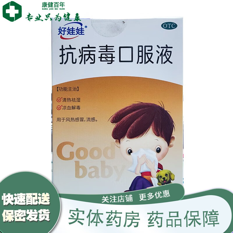 好娃娃 抗病毒口服液 10ml*15支/盒 用于风热感冒 流感 1盒装