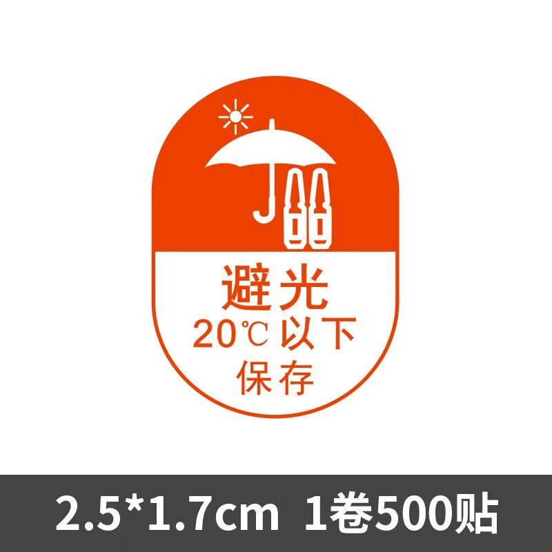 橙色避光20度以下保存