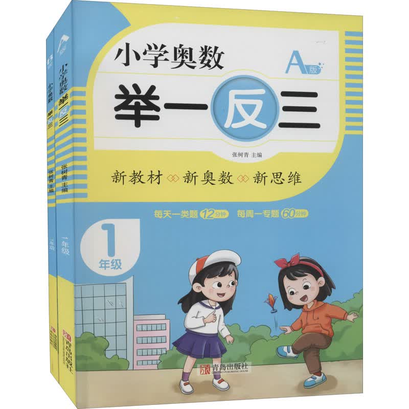 小学奥数举一反三 1年级 AB版(全2册) 图书