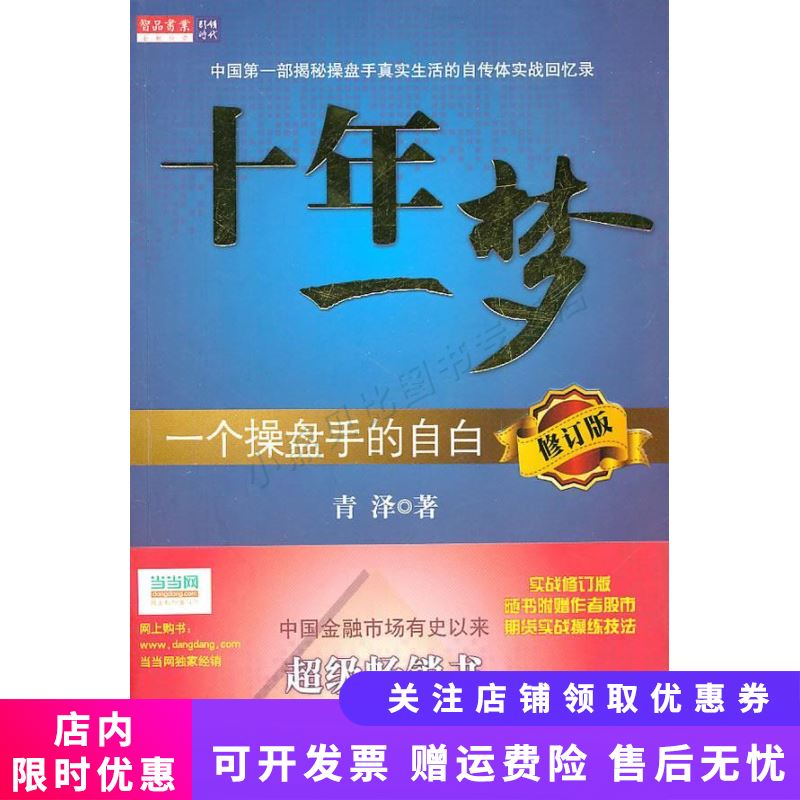 十年一梦：一个操盘手的自白
