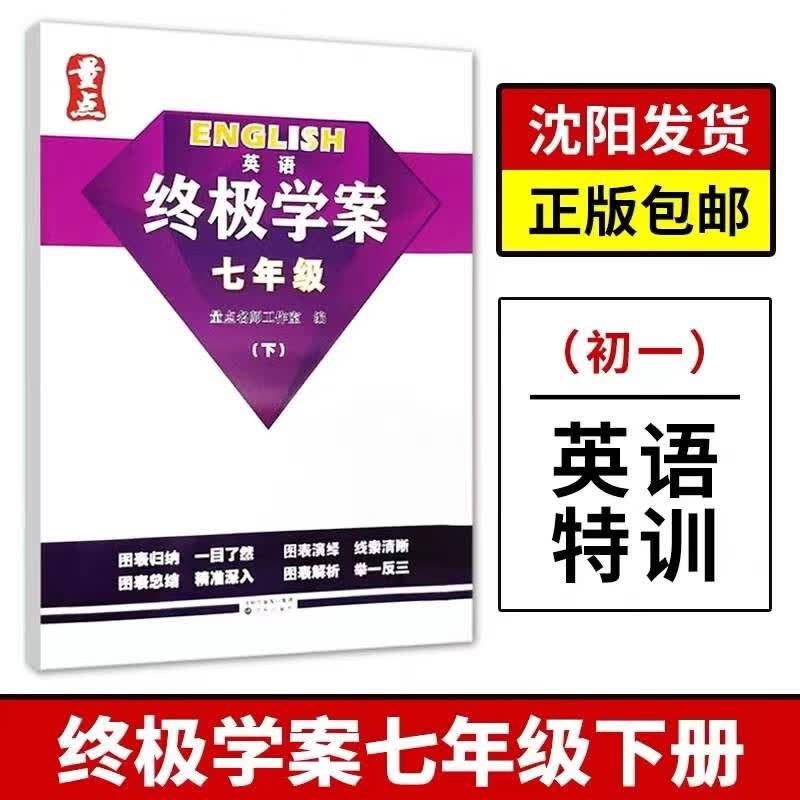 【新华正版图书】量点英语终极学案七年级八年级九年级上册下册牛津版英语知识点专项训练习题英语词汇单词知识点必刷词初中一 量点-英语终极学案七年级下册 牛津版（含夹带）