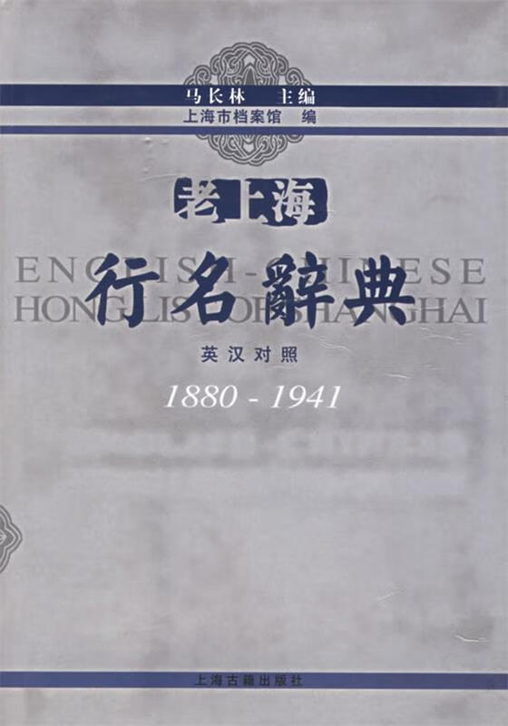 老上海行名辞典 txt格式下载