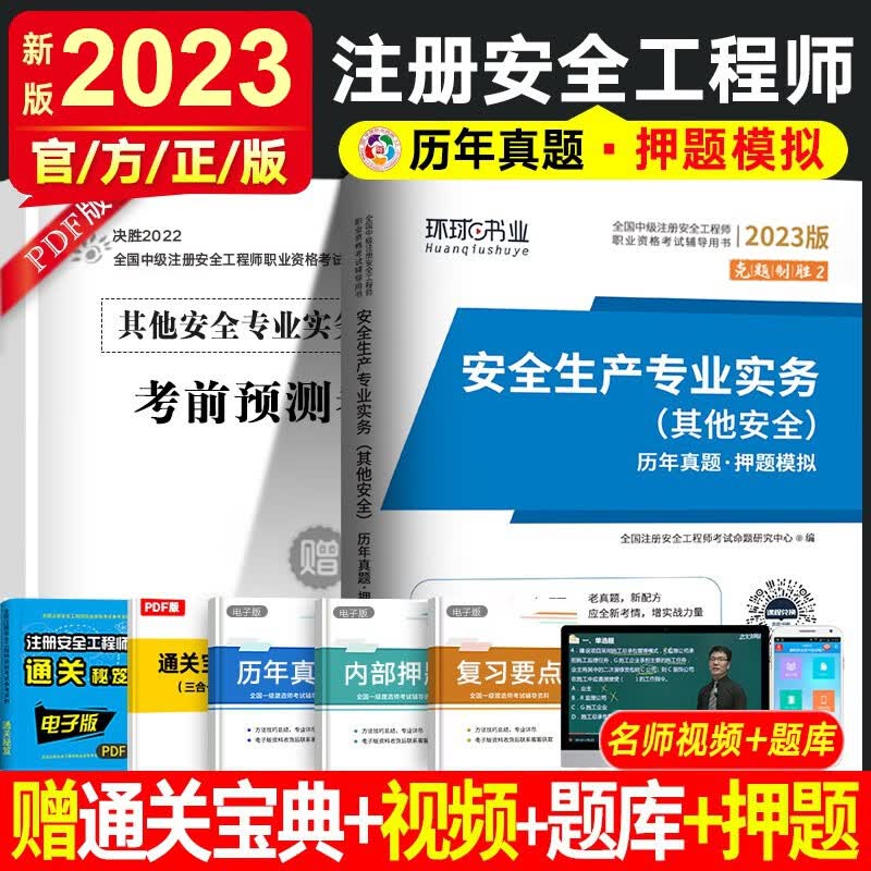 环球网校2023年全国中级注册安全工程师考试历年真题试卷 注安真题 搭应急社官方教材安全生产管理技术基础法律法规安全生产建筑化工其他安全实务习题集赠视频练习题库 其他安全 （5年真题+5套押题）
