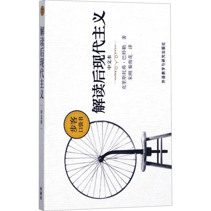 解读后现代主义 中文本(中文本)