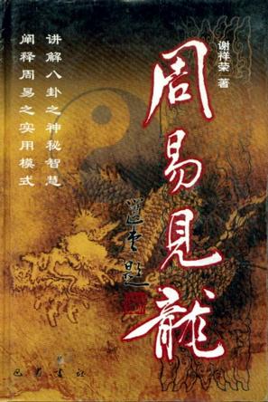 正版图书 周易见龙 谢祥荣 巴蜀书社 9787806591000