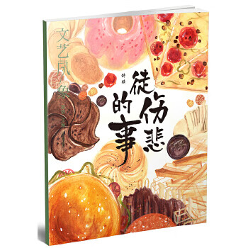 文艺风象 徒伤悲的事 落落【正版】