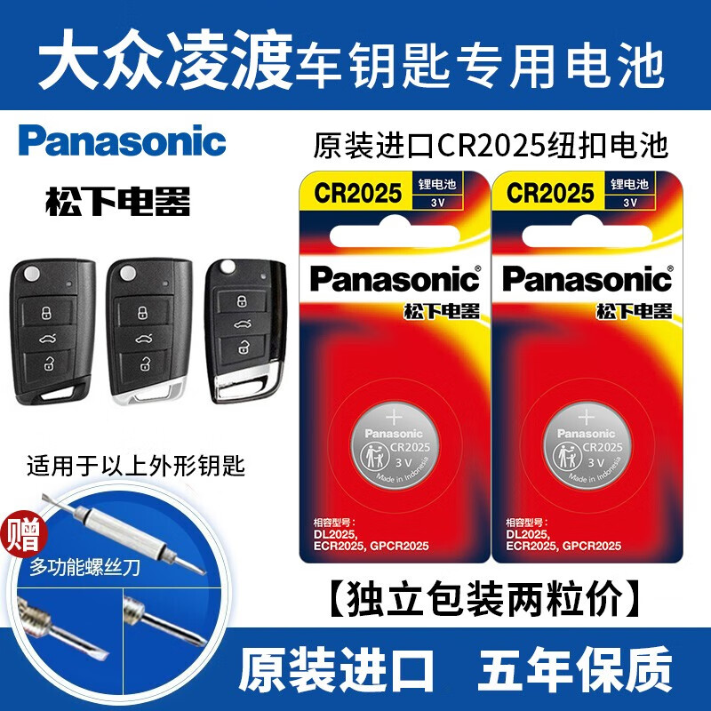 松下（Panasonic） 松下纽扣电池适用大众凌渡上汽Lamando GTS车钥匙原厂遥控器电子 凌渡图中汽车钥匙电池2粒（CR2025） 1件