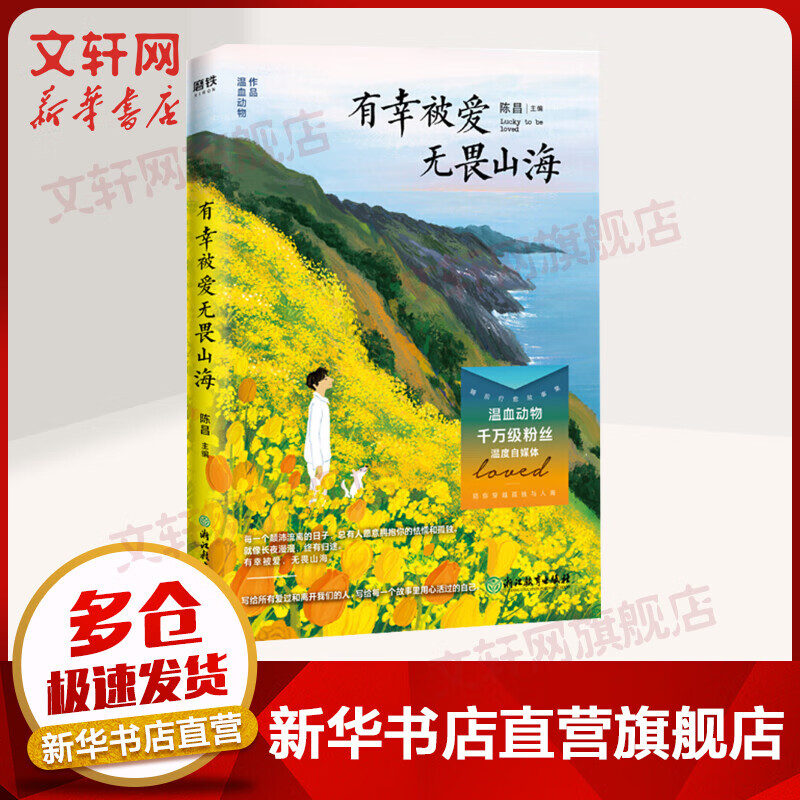 有幸被爱无畏山海 温血动物睡前疗愈故事集