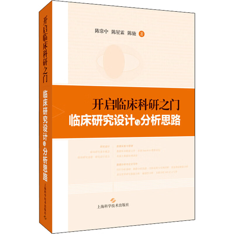 开启临床科研之门 临床研究设计与分析思路 陈常中,陈星霖,陈驰 著
