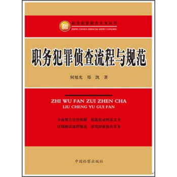 职务犯罪侦查流程与规范 9787510214707【正版图书 可开发票】