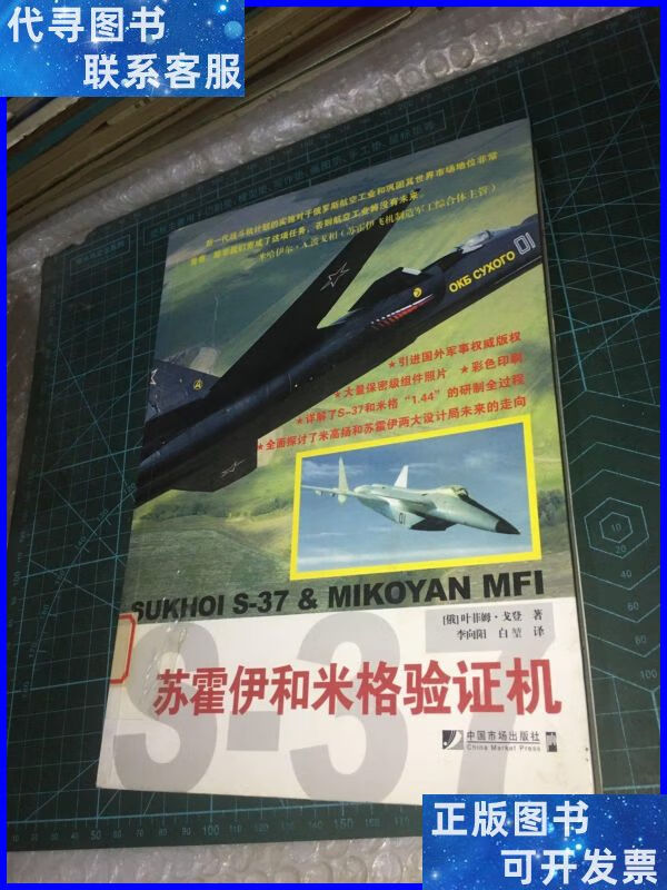 苏霍伊和米格验证机 中国市场出版社二手书