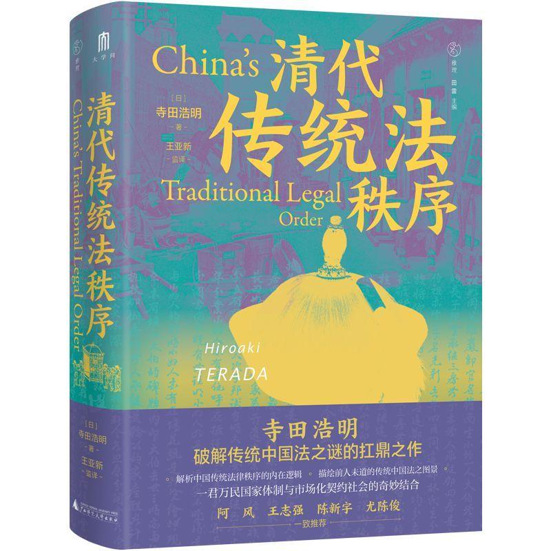 清代传统法秩序法律 图书