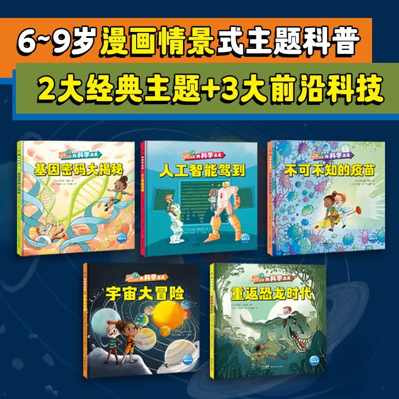 向科学出发：全5册详情图