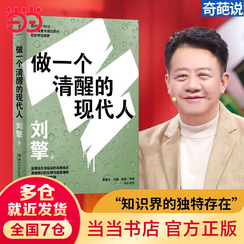 【当当】当当刘擎：做一个清醒的现代人（刘瑜、施展、李筠、蔡康永、马东、李诞等诚挚推荐）