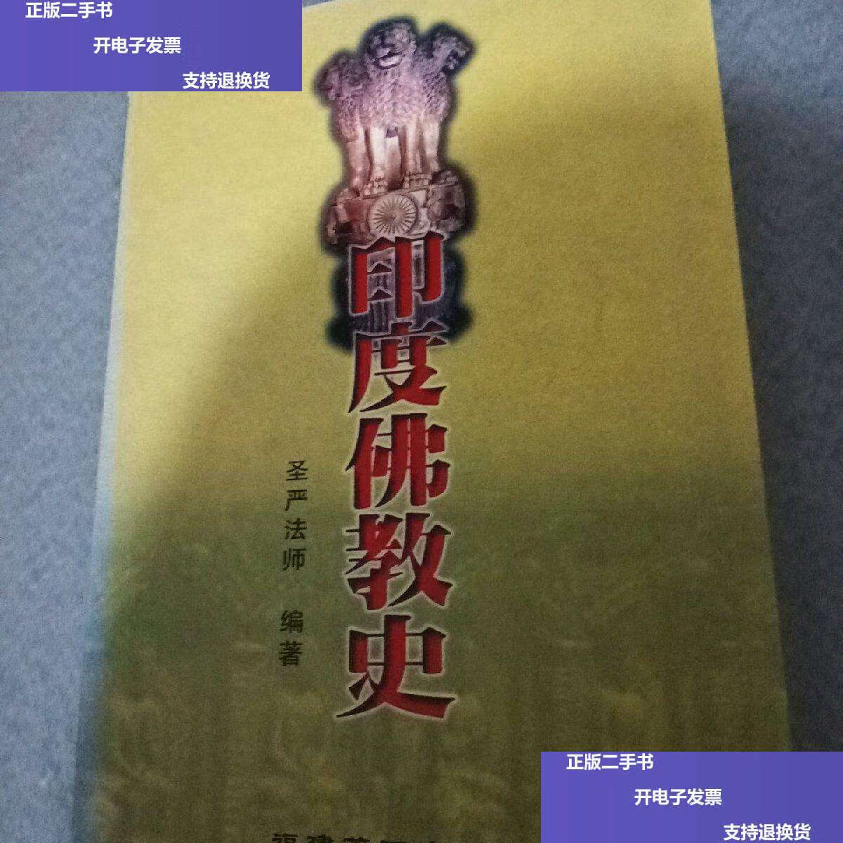【二手9成新】印度佛教史 /(日)平川彰 贵州大学