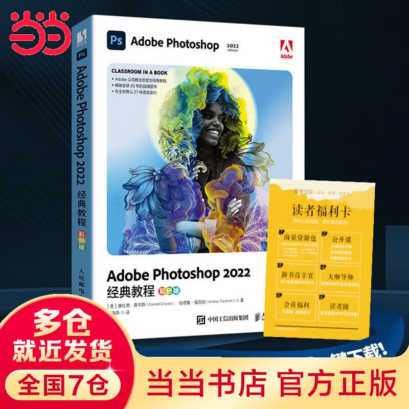 Adobe Photoshop 2022经典教程（彩色版）