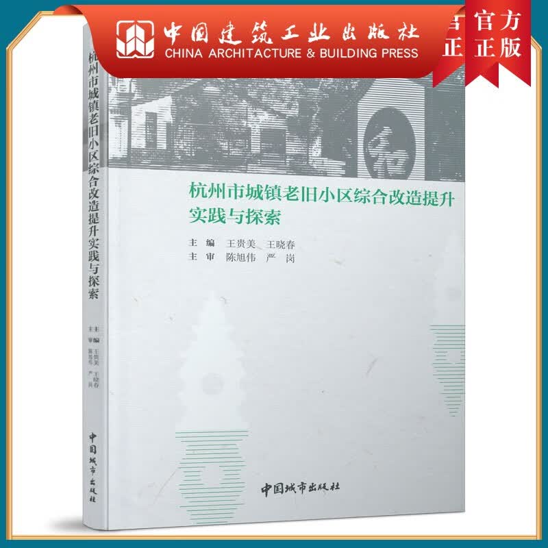 建工社正版 杭州市城镇老旧小区综合改造提升实践与探索
