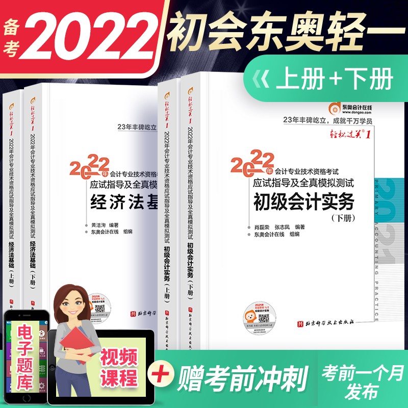 备考2023初会教材2022初级会计职称2022教材配套东奥轻1（实务+基础）经科社教材轻一辅导习题真题下单选择系列 东奥轻1全套上下册