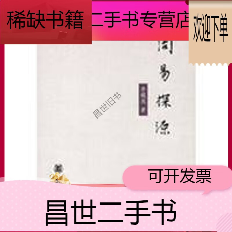 【二手9成新】-【二手9成新】周易探源 李镜池中华书局 周易探源