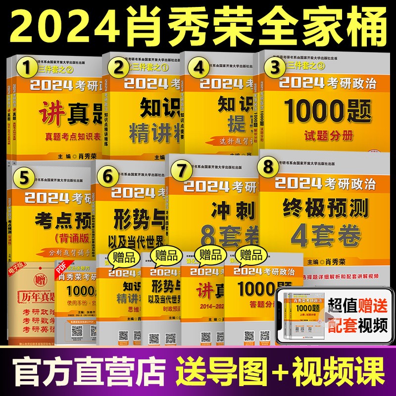 官方店【送刷题本+导图】肖秀荣2024考研政治 肖秀荣1000题+精讲精练+肖四肖八 101思想政治理论全家桶24肖秀荣四件套 徐涛核心考案 腿姐陆寓丰 背诵手册 2024肖秀荣全家桶【分批发货】