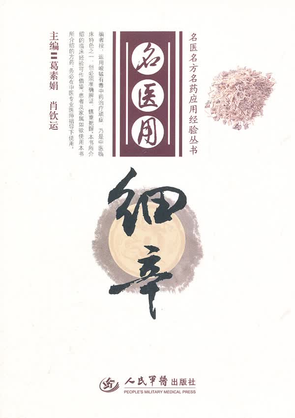 名医用细辛