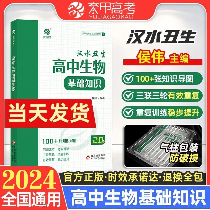 育甲2024汉水丑生高中生物基础知识 高一高二高三通用高考生物基础知识大全一轮总复习资料书
