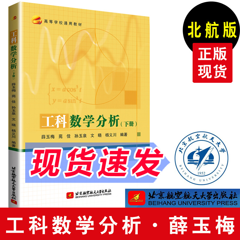 北航版现货理工科教材 工科数学分析下册 