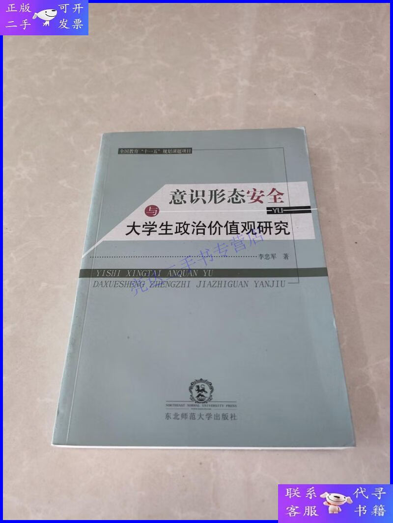 【二手9成新】意识形态安全与大学生政治价值观研究