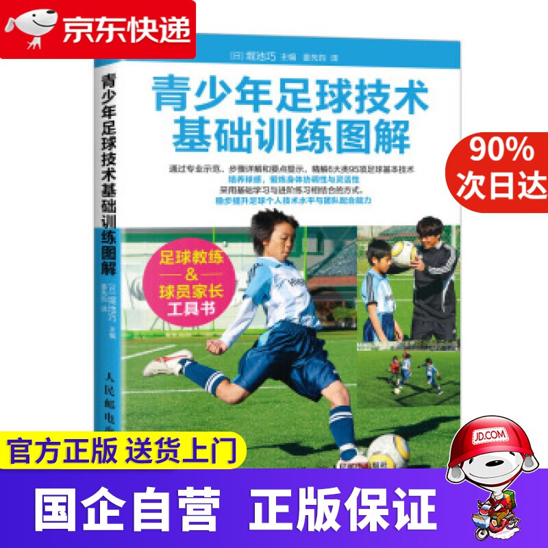 青少年足球技术基础训练图解 [日]堀池巧,姜先钧 人民邮电出版社