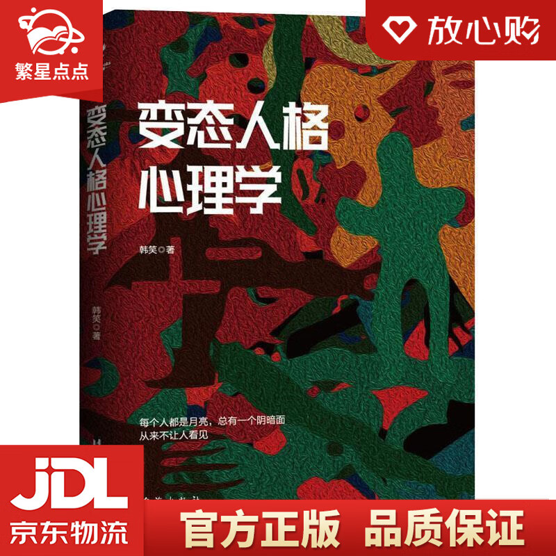 人格心理学 韩笑著三鼎甲出品 台海出版社