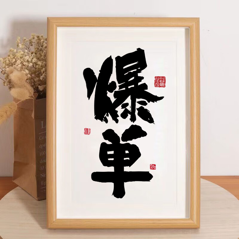 越屏(yueping)暴富暴富 爆单实木质感桌面装饰摆件手写书法公司同事