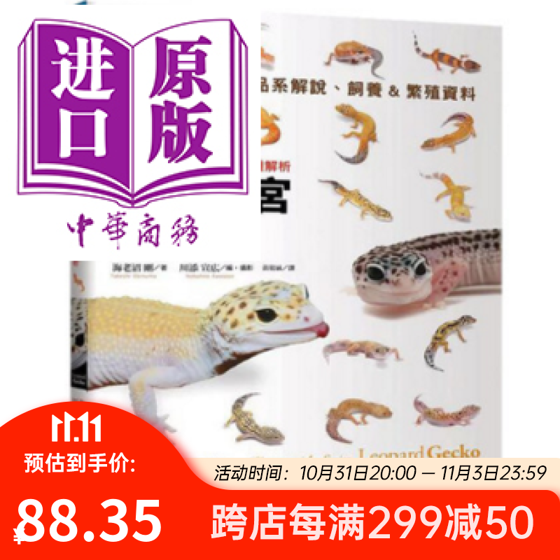 豹纹守宫超图鉴：一本掌握守宫生态及品种解析 港台原版 海老沼刚 台湾东贩 两栖爬虫百科图鉴 自然科普怎么看?