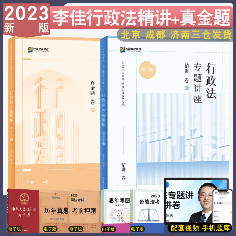 现货 2023众合法考李佳行政法小包精讲+真金题法考课程配教材资料