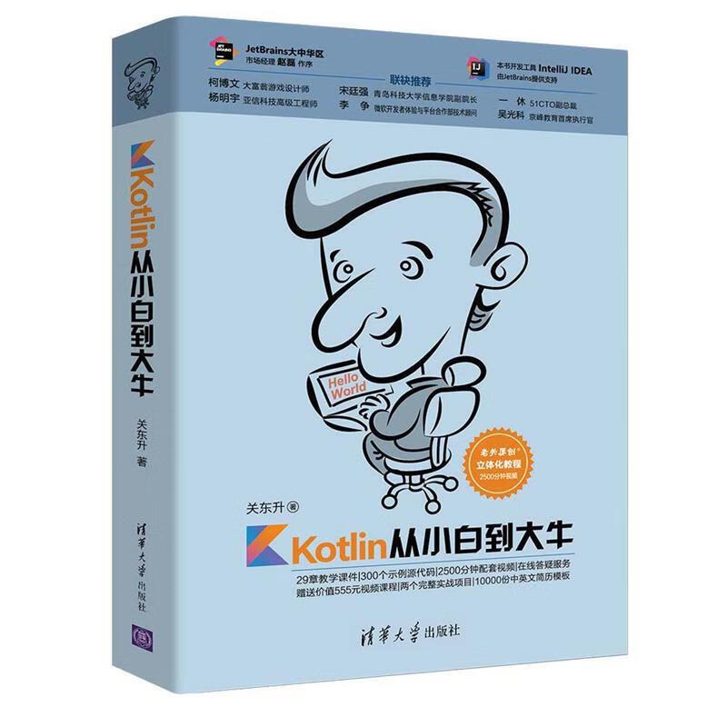 Kotlin从小白到大牛【正版图书，放心购买】