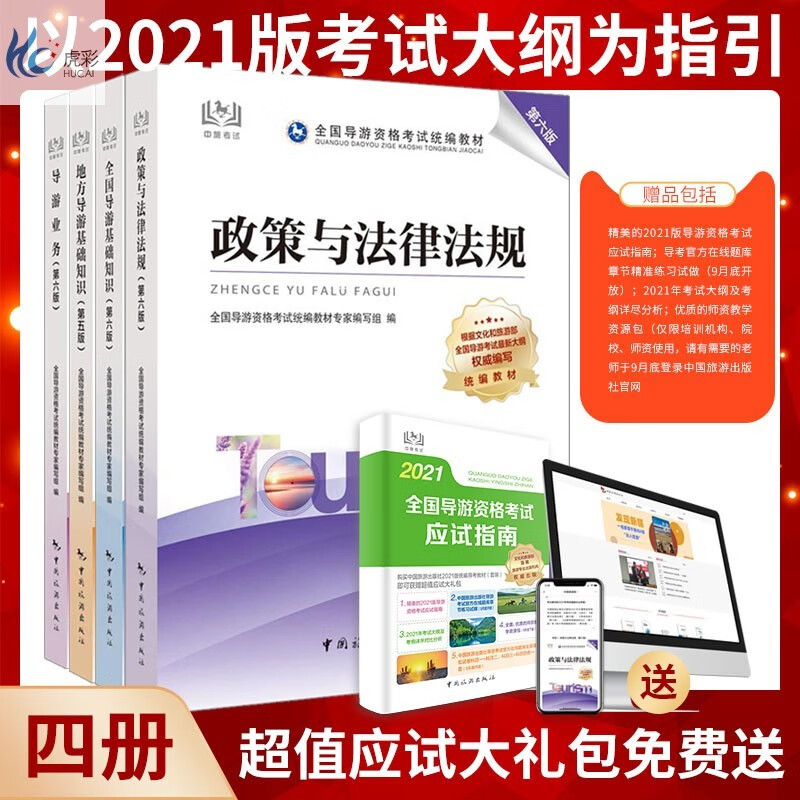 全国导游资格考试统编教材(全4册)