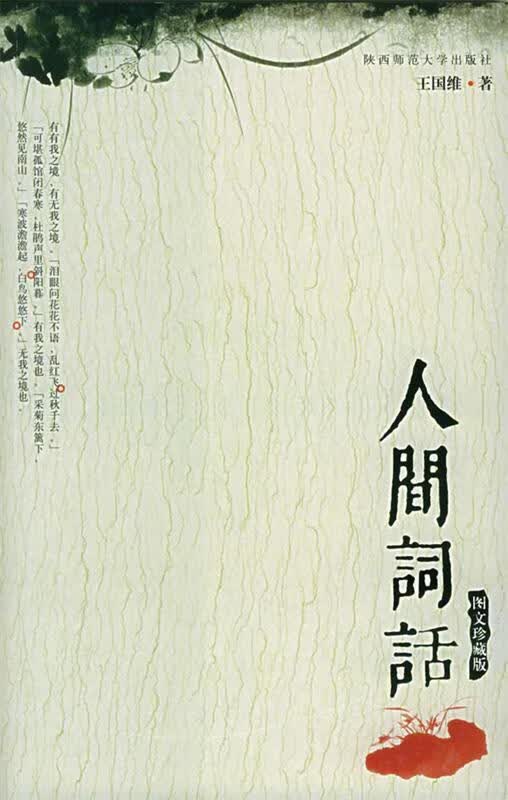 人间词话
