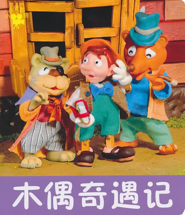 小小孩影院 木偶奇遇记 禾稼【放心选购】