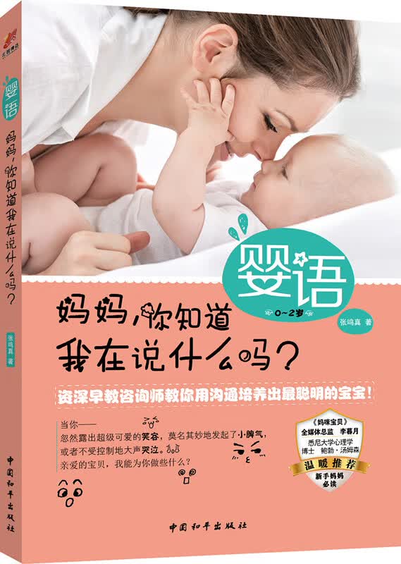 婴语:妈妈，你知道我在说什么吗？ 张鸣真